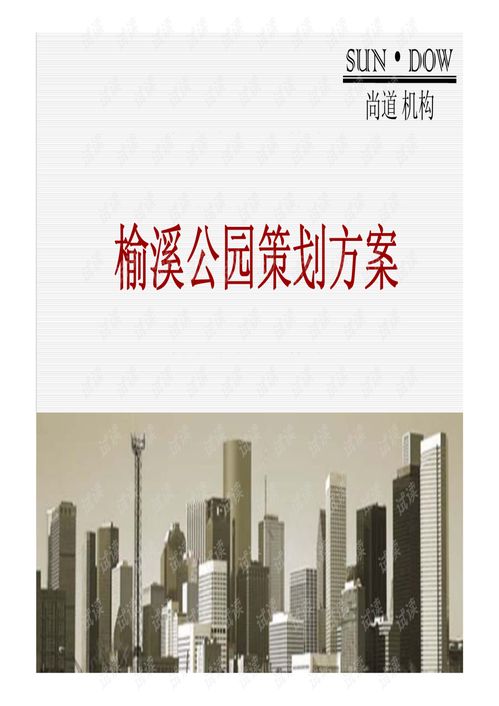 榆林市500亩榆溪公园旅游地产项目策划方案 70页.pdf