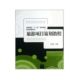 旅游项目策划 从入门到精通——评王庆生编《旅游项目策划教程》